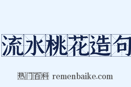 流水桃花造句是什么意思的图片